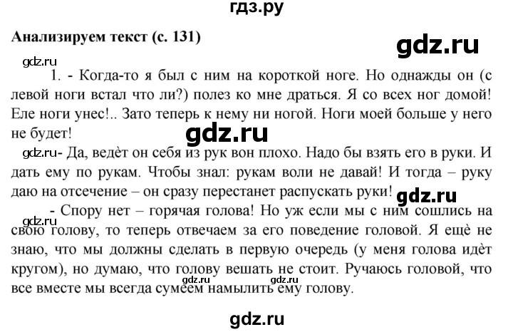 ГДЗ по русскому языку 6 класс Быстрова   часть 1 / анализируем текст - стр.131, Решебник к учебнику 2020