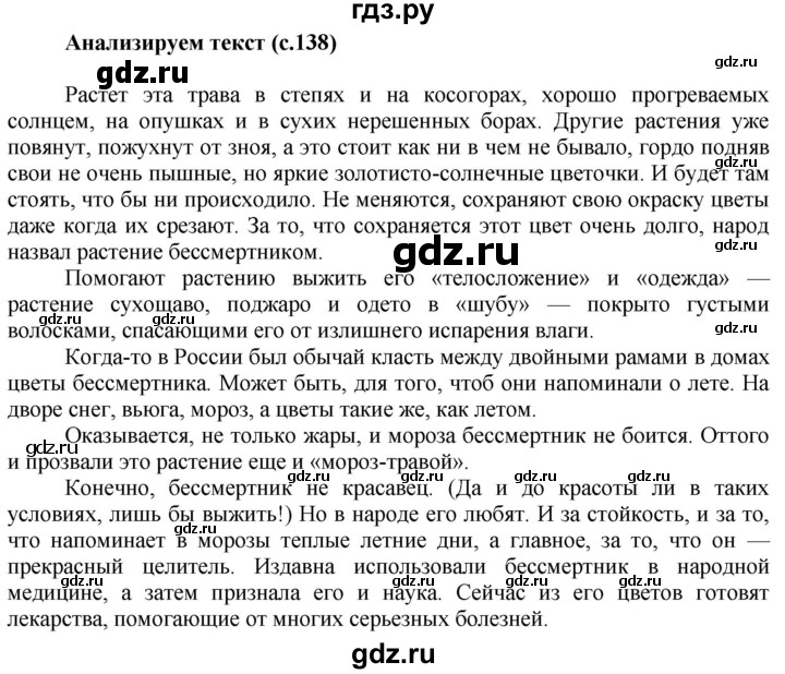 ГДЗ по русскому языку 6 класс Быстрова   часть 1 / анализируем текст - стр.138, Решебник к учебнику 2020