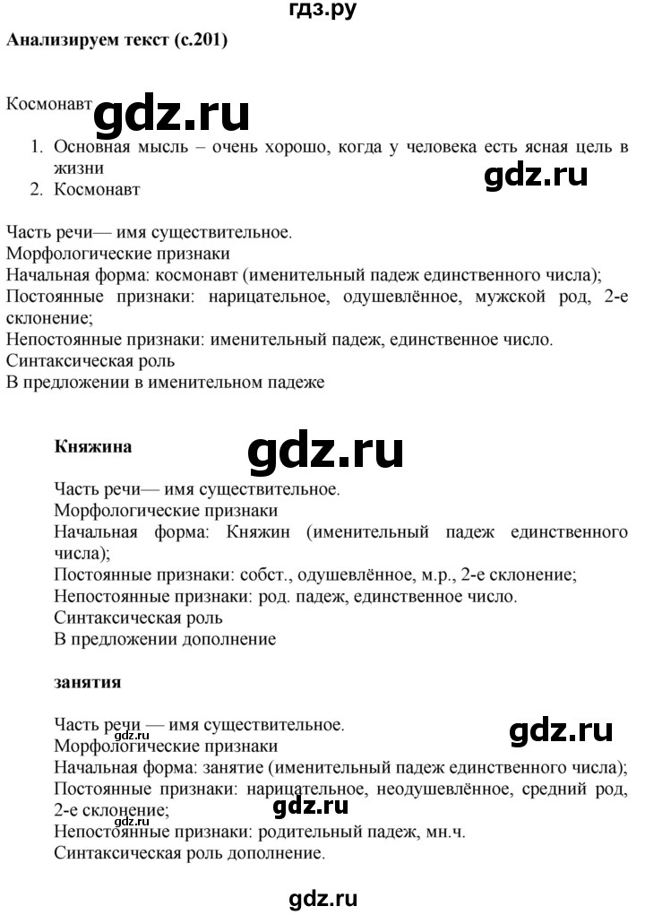 ГДЗ по русскому языку 6 класс Быстрова   часть 1 / анализируем текст - стр.201, Решебник к учебнику 2020