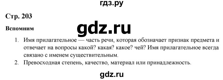 ГДЗ по русскому языку 6 класс Быстрова   часть 1 / вспомните - стр.203, Решебник к учебнику 2020