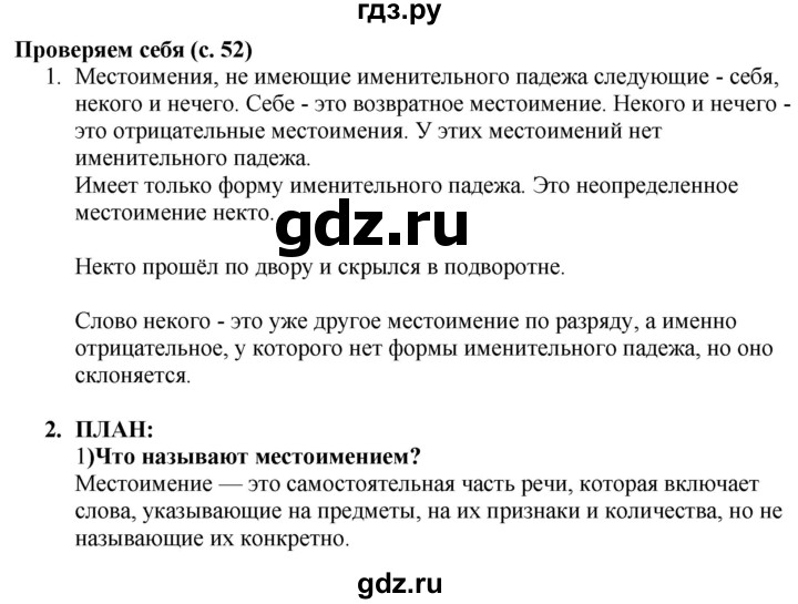 ГДЗ по русскому языку 6 класс Быстрова   часть 2 / проверяем себя - стр.52, Решебник к учебнику 2020