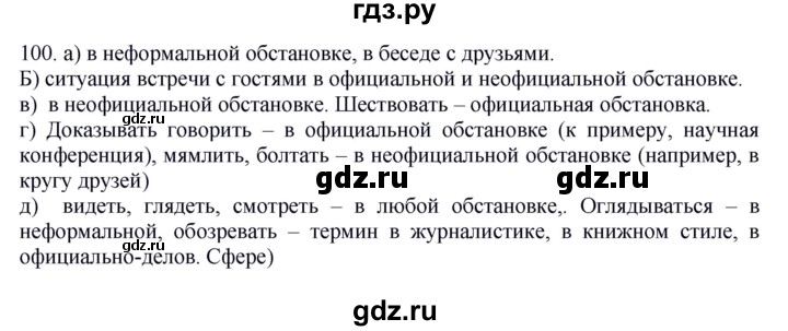 ГДЗ по русскому языку 6 класс Быстрова   часть 1 / упражнение - 100, Решебник №1 к учебнику 2014