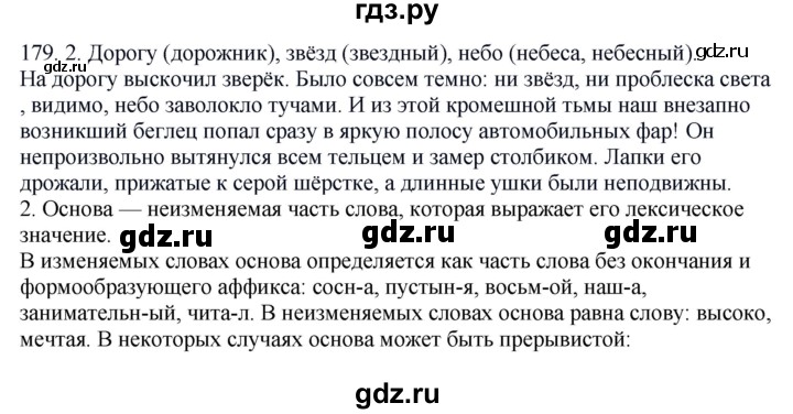 ГДЗ по русскому языку 6 класс Быстрова   часть 1 / упражнение - 179, Решебник №1 к учебнику 2014