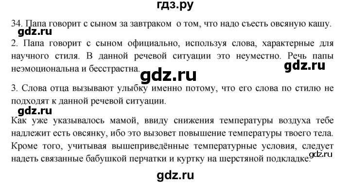 ГДЗ по русскому языку 6 класс Быстрова   часть 1 / упражнение - 34, Решебник №1 к учебнику 2014