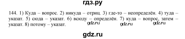 ГДЗ по русскому языку 6 класс Быстрова   часть 2 / упражнение - 144, Решебник №1 к учебнику 2014