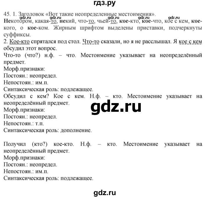 ГДЗ по русскому языку 6 класс Быстрова   часть 2 / упражнение - 45, Решебник №1 к учебнику 2014