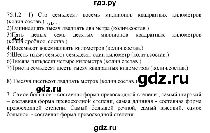 ГДЗ по русскому языку 6 класс Быстрова   часть 2 / упражнение - 76, Решебник №1 к учебнику 2014