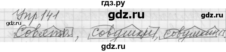 ГДЗ по русскому языку 6 класс Быстрова   часть 1 / упражнение - 141, Решебник №2 к учебнику 2014