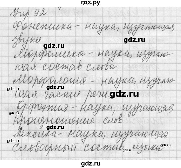 ГДЗ по русскому языку 6 класс Быстрова   часть 1 / упражнение - 92, Решебник №2 к учебнику 2014