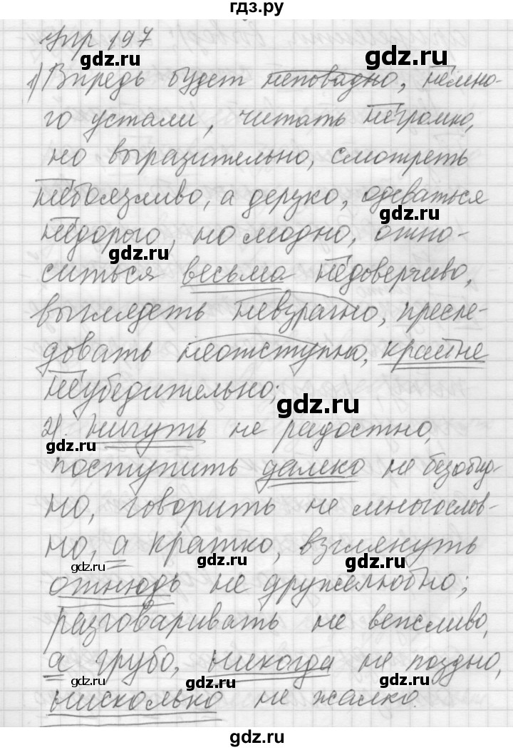 ГДЗ по русскому языку 6 класс Быстрова   часть 2 / упражнение - 197, Решебник №2 к учебнику 2014