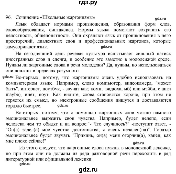 Жаргонизмы сочинение рассуждение. Сочинение на тему жаргонизмы. Гдз по русскому языку 6 класс упражнение 96.