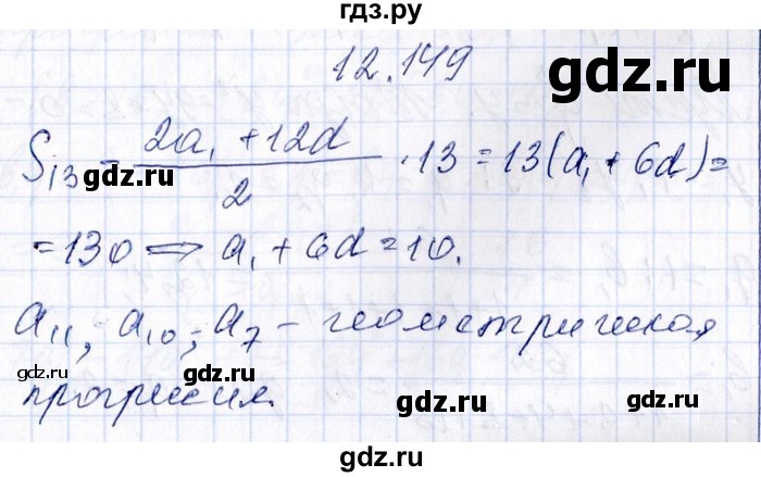 ГДЗ по алгебре 8‐9 класс Галицкий Сборник задач  § 12 - 12.149, Решебник №1
