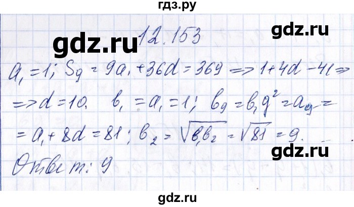 ГДЗ по алгебре 8‐9 класс Галицкий Сборник задач  § 12 - 12.153, Решебник №1