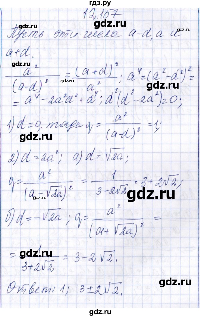 ГДЗ по алгебре 8‐9 класс Галицкий Сборник задач  § 12 - 12.157, Решебник №1