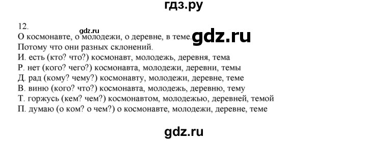 ГДЗ по русскому языку 4 класс Нечаева   упражнение - 12, Решебник №1