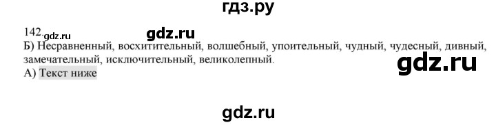 ГДЗ по русскому языку 4 класс Нечаева   упражнение - 142, Решебник №1
