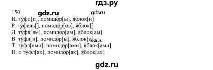 ГДЗ по русскому языку 4 класс Нечаева   упражнение - 150, Решебник №1