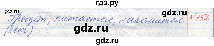 ГДЗ по русскому языку 4 класс Нечаева   упражнение - 152, Решебник №1