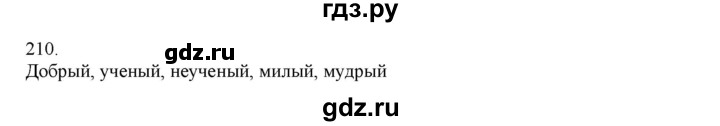 ГДЗ по русскому языку 4 класс Нечаева   упражнение - 210, Решебник №1