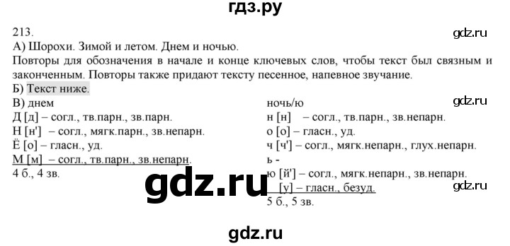 ГДЗ по русскому языку 4 класс Нечаева   упражнение - 213, Решебник №1