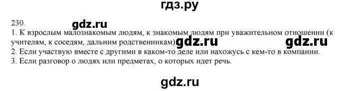 ГДЗ по русскому языку 4 класс Нечаева   упражнение - 230, Решебник №1