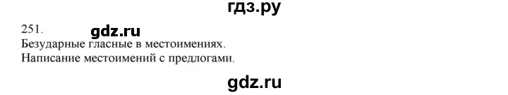 ГДЗ по русскому языку 4 класс Нечаева   упражнение - 251, Решебник №1