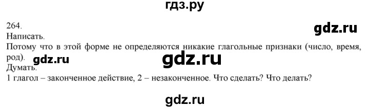 ГДЗ по русскому языку 4 класс Нечаева   упражнение - 264, Решебник №1