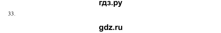 ГДЗ по русскому языку 4 класс Нечаева   упражнение - 33, Решебник №1