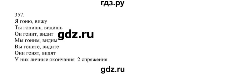 ГДЗ по русскому языку 4 класс Нечаева   упражнение - 357, Решебник №1