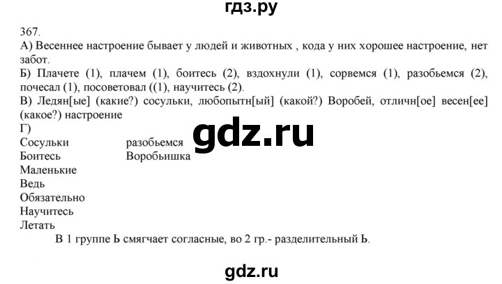 ГДЗ по русскому языку 4 класс Нечаева   упражнение - 367, Решебник №1