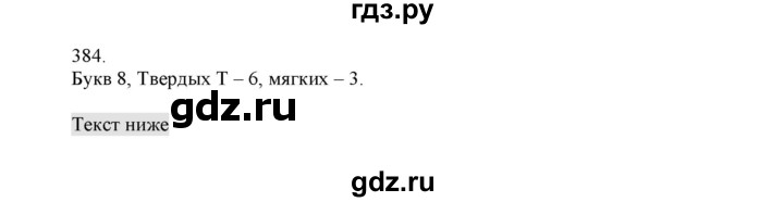 ГДЗ по русскому языку 4 класс Нечаева   упражнение - 384, Решебник №1