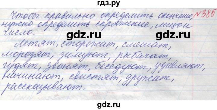 ГДЗ по русскому языку 4 класс Нечаева   упражнение - 385, Решебник №1