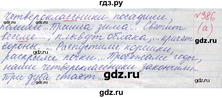 ГДЗ по русскому языку 4 класс Нечаева   упражнение - 386, Решебник №1