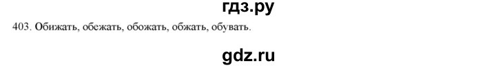 ГДЗ по русскому языку 4 класс Нечаева   упражнение - 403, Решебник №1