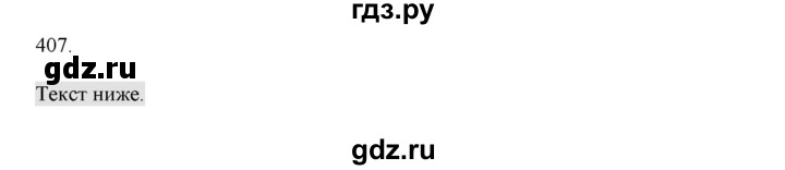 ГДЗ по русскому языку 4 класс Нечаева   упражнение - 407, Решебник №1