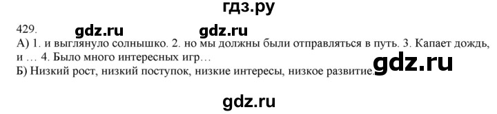 ГДЗ по русскому языку 4 класс Нечаева   упражнение - 429, Решебник №1