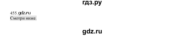 ГДЗ по русскому языку 4 класс Нечаева   упражнение - 455, Решебник №1