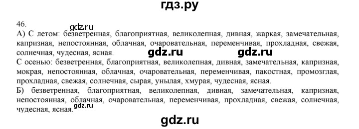 ГДЗ по русскому языку 4 класс Нечаева   упражнение - 46, Решебник №1