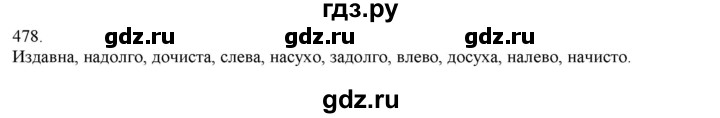 ГДЗ по русскому языку 4 класс Нечаева   упражнение - 478, Решебник №1