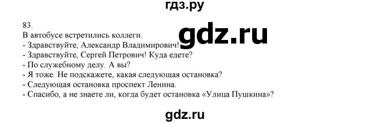 ГДЗ по русскому языку 4 класс Нечаева   упражнение - 83, Решебник №1