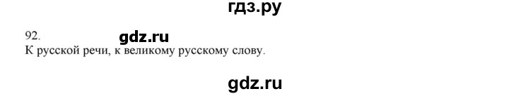 ГДЗ по русскому языку 4 класс Нечаева   упражнение - 92, Решебник №1