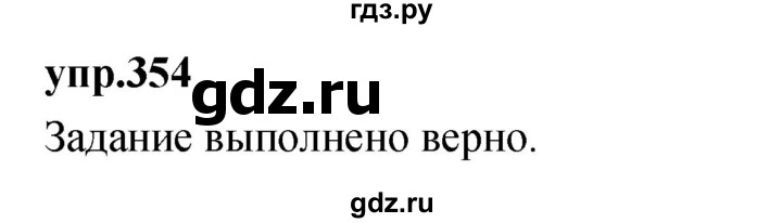 ГДЗ по русскому языку 4 класс Нечаева   упражнение - 354, Решебник 2023