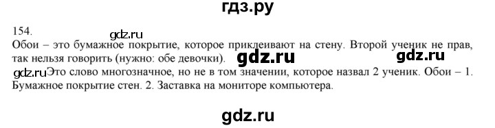 ГДЗ по русскому языку 4 класс Нечаева   упражнение - 154, Решебник №1 2014