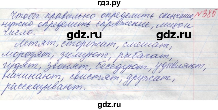 ГДЗ по русскому языку 4 класс Нечаева   упражнение - 385, Решебник №1 2014