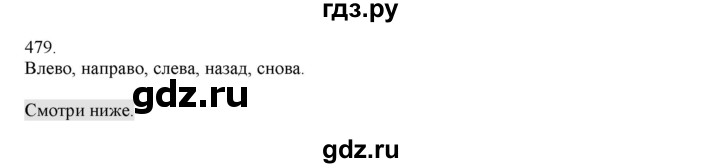 ГДЗ по русскому языку 4 класс Нечаева   упражнение - 479, Решебник №1 2014