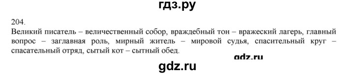 Стр 204 русский язык 5 класс. Русский язык упражнение 204. Русский язык 3 класс упражнение 204. Русский язык 4 класс 2 часть упражнение 204. Русский язык 3 класс 1 часть упражнение 204.