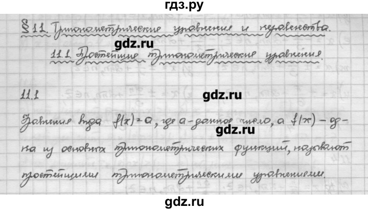 ГДЗ по алгебре 10 класс Никольский   § 11. тригонометрические уравнения и неравенства. - 11.1, Решебник