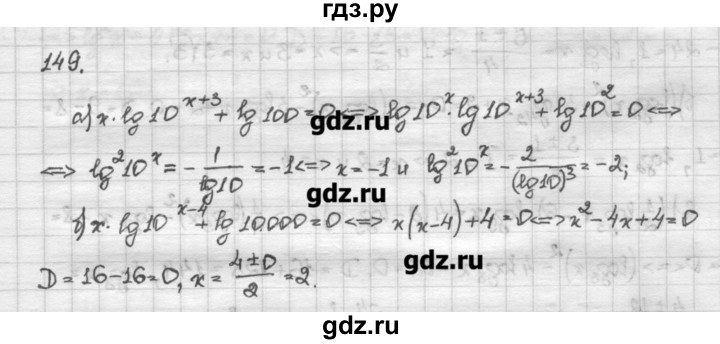 ГДЗ по алгебре 10 класс Никольский   задание для повторения - 149, Решебник