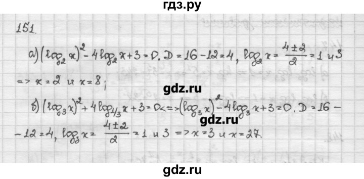 ГДЗ по алгебре 10 класс Никольский   задание для повторения - 151, Решебник