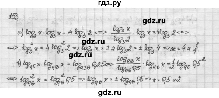 ГДЗ по алгебре 10 класс Никольский   задание для повторения - 153, Решебник